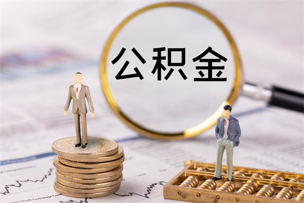 大丰离职证明能取出公积金吗（离职证明可以把公积金里面的钱全部提出）