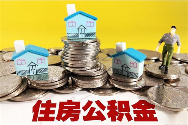 大丰离职公积金怎么取（离职如何取住房公积金的钱）