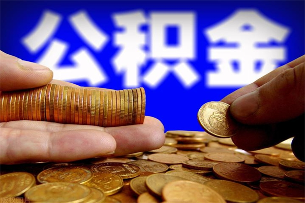 大丰公积金提资料（住房公积金提取审批流程）