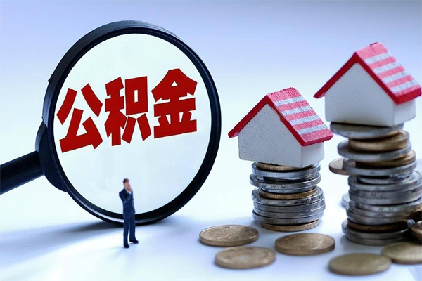 大丰代取住房公积金怎么收费（代取公积金都是用的什么办法）