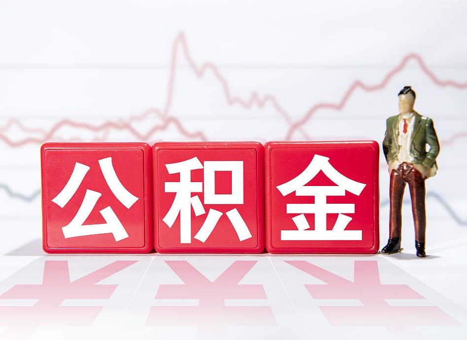 大丰公积金封存取（2020公积金封存提取新政策）