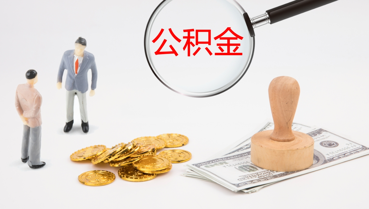 大丰公积金封存取（2020公积金封存提取新政策）