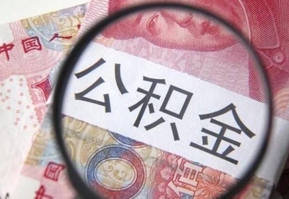 大丰个人公积金代提条件（公积金代提有什么套路）