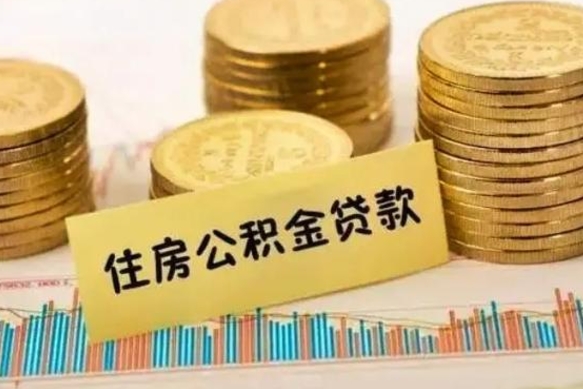 大丰离职公积取（离职取公积金怎么取）