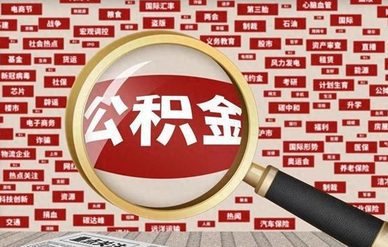 大丰封存后住房公积金可以取吗（封存后的公积金可以提取吗）