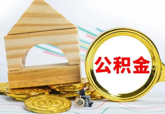 大丰离职了公积金怎么提出来（离职后公积金怎么提取全部出来）